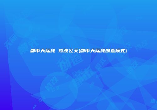 都市天际线 修改公交(都市天际线创造模式)