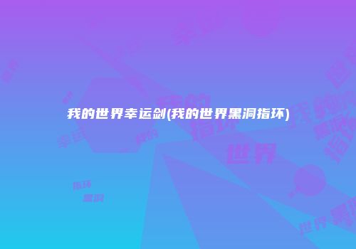 我的世界幸运剑(我的世界黑洞指环)