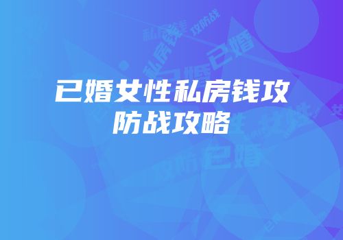 已婚女性私房钱攻防战攻略