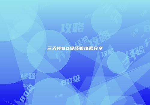 三天冲80级经验攻略分享