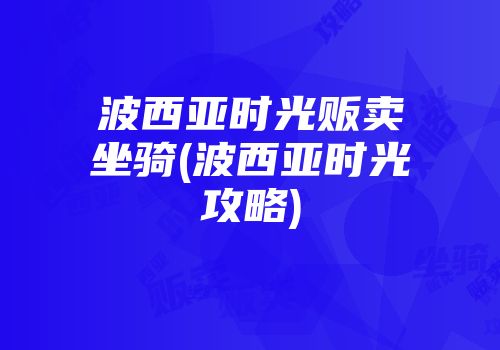 波西亚时光贩卖坐骑(波西亚时光攻略)