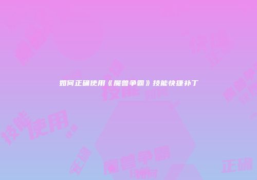 如何正确使用《魔兽争霸》技能快捷补丁