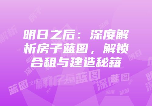 明日之后：深度解析房子蓝图，解锁合租与建造秘籍