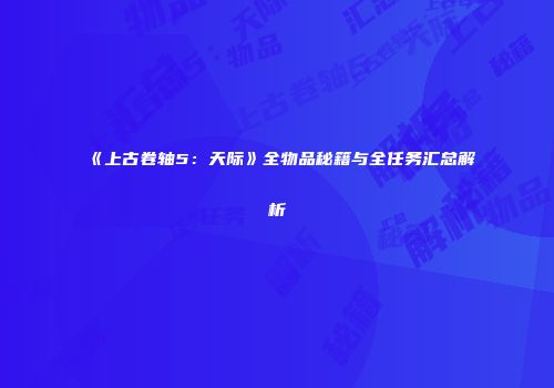 《上古卷轴5：天际》全物品秘籍与全任务汇总解析