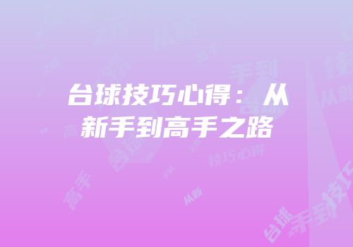 台球技巧心得：从新手到高手之路