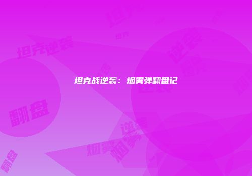坦克战逆袭：烟雾弹翻盘记