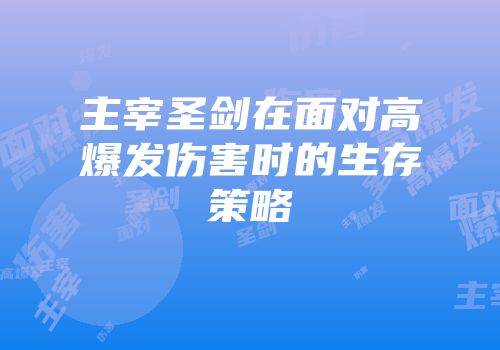 主宰圣剑在面对高爆发伤害时的生存策略