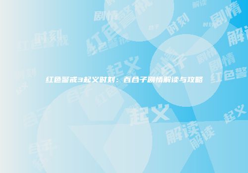 红色警戒3起义时刻：百合子剧情解读与攻略