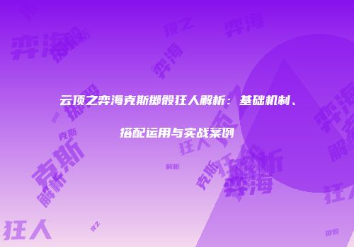 云顶之弈海克斯掷骰狂人解析：基础机制、搭配运用与实战案例