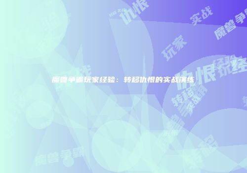 魔兽争霸玩家经验：转移仇恨的实战演练