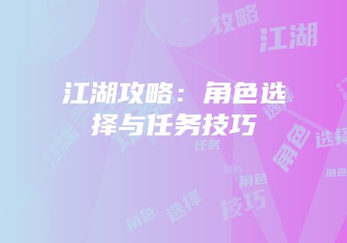 江湖攻略：角色选择与任务技巧