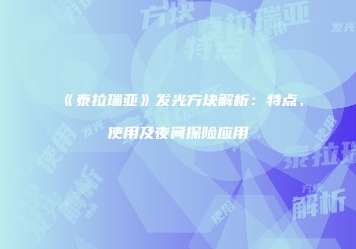 《泰拉瑞亚》发光方块解析：特点、使用及夜间探险应用