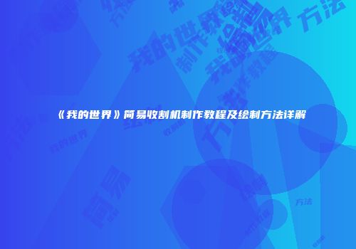 《我的世界》简易收割机制作教程及绘制方法详解