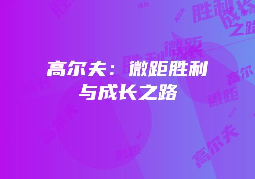 高尔夫：微距胜利与成长之路