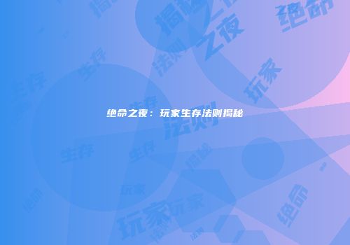绝命之夜：玩家生存法则揭秘