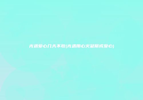 光遇爱心几天不收(光遇用心火凝聚成爱心)