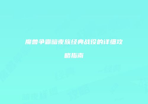 魔兽争霸暗夜族经典战役的详细攻略指南