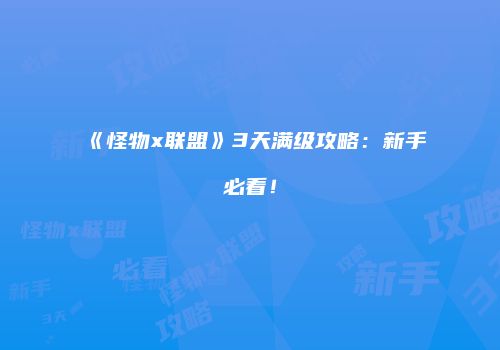 《怪物x联盟》3天满级攻略：新手必看！