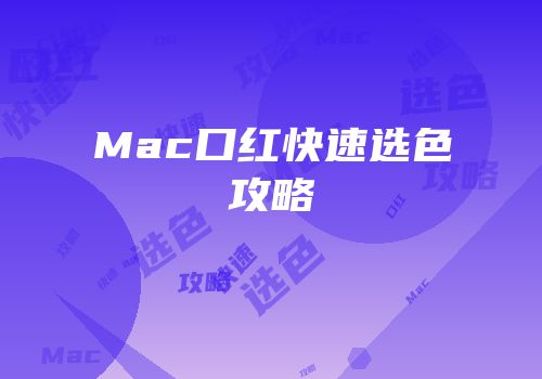 Mac口红快速选色攻略