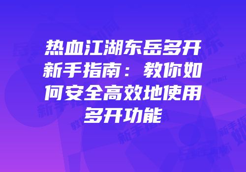 热血江湖东岳多开新手指南：教你如何安全高效地使用多开功能