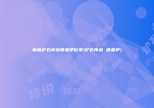 新版炉石传说德鲁伊巨型(炉石传说 德鲁伊)