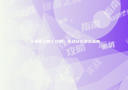 《绿茵之巅》攻略：实战经验避坑指南
