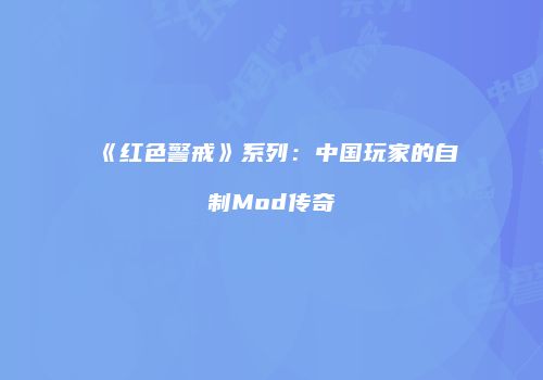 《红色警戒》系列：中国玩家的自制Mod传奇