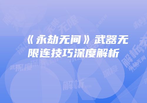 《永劫无间》武器无限连技巧深度解析