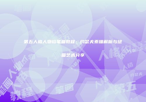 第五人格人物铅笔画教程：约瑟夫素描解析与绘画艺术分享