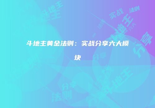 斗地主黄金法则：实战分享六大模块