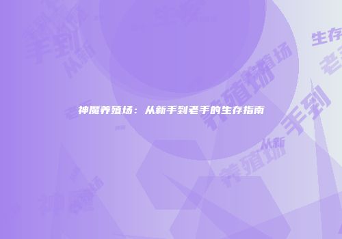 神魔养殖场：从新手到老手的生存指南