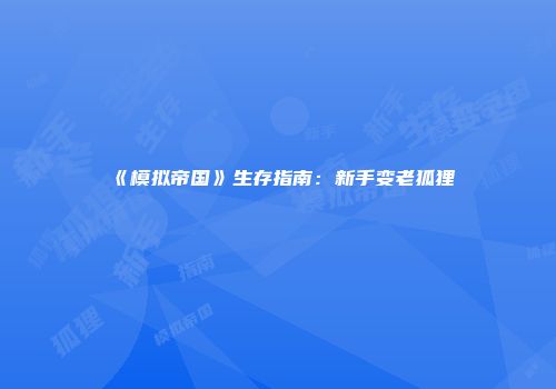 《模拟帝国》生存指南：新手变老狐狸