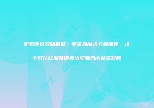 炉石传说攻略集锦：宇宙恶魔术卡组推荐、术士打法详解及佣兵战纪黑石山悬赏攻略