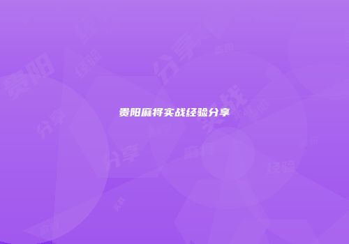 贵阳麻将实战经验分享