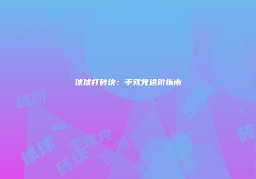 球球打砖块：手残党进阶指南