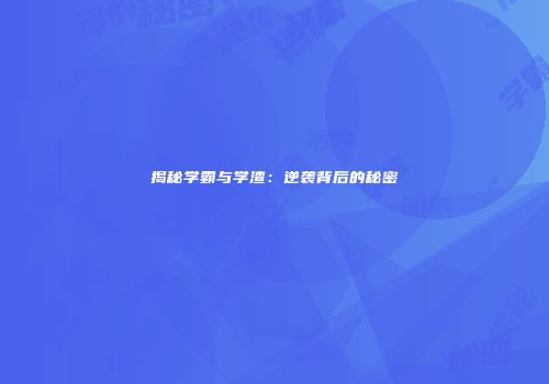 揭秘学霸与学渣：逆袭背后的秘密