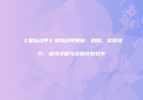 《星际战甲》搜物战甲解析：别称、捡取技巧、属性详解与资源获取效率
