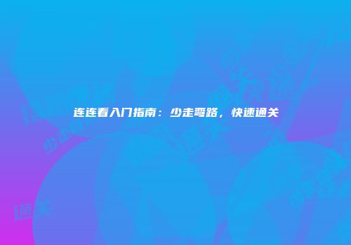 连连看入门指南：少走弯路，快速通关