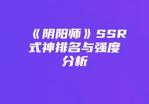 《阴阳师》SSR式神排名与强度分析