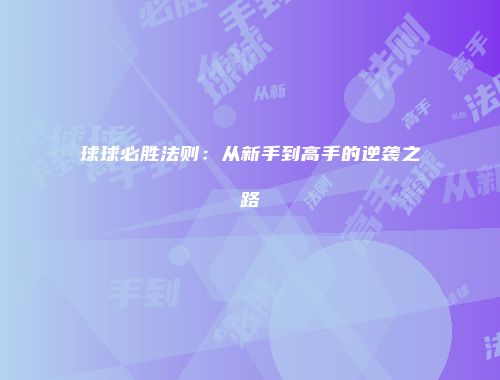 球球必胜法则：从新手到高手的逆袭之路