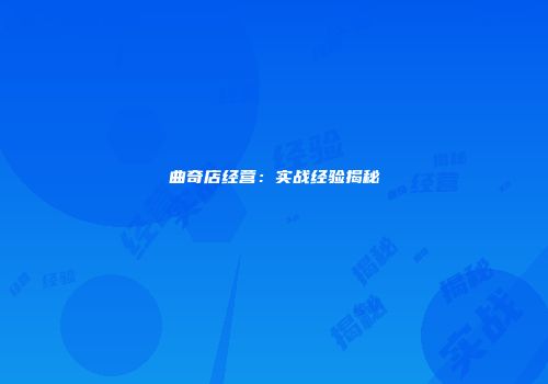 曲奇店经营：实战经验揭秘