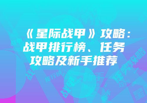 《星际战甲》攻略：战甲排行榜、任务攻略及新手推荐