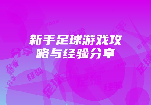 新手足球游戏攻略与经验分享