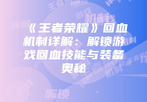 《王者荣耀》回血机制详解：解锁游戏回血技能与装备奥秘