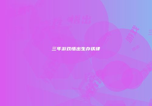 三年游戏悟出生存铁律