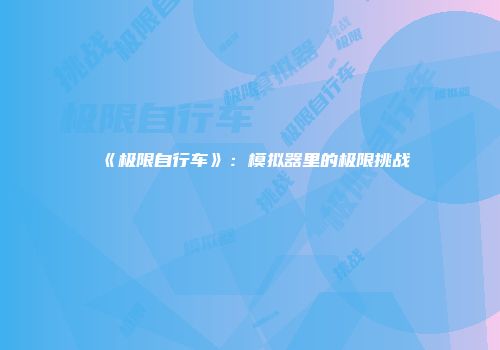 《极限自行车》：模拟器里的极限挑战