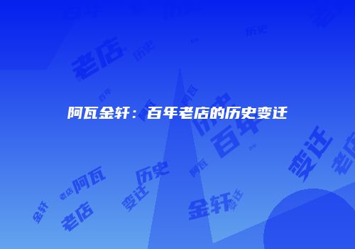 阿瓦金轩：百年老店的历史变迁