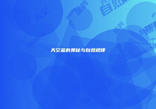 天空蓝的奥秘与自然规律