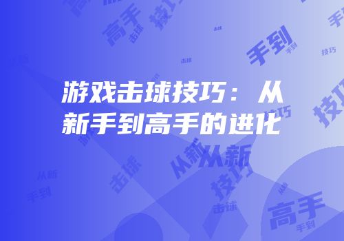 游戏击球技巧：从新手到高手的进化