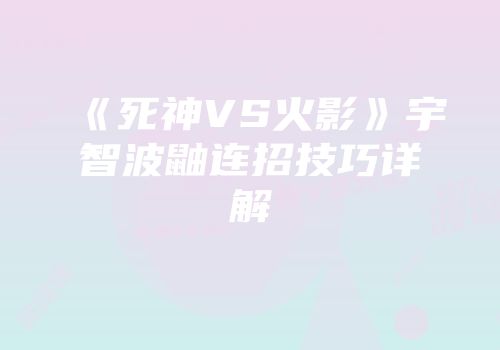《死神VS火影》宇智波鼬连招技巧详解
